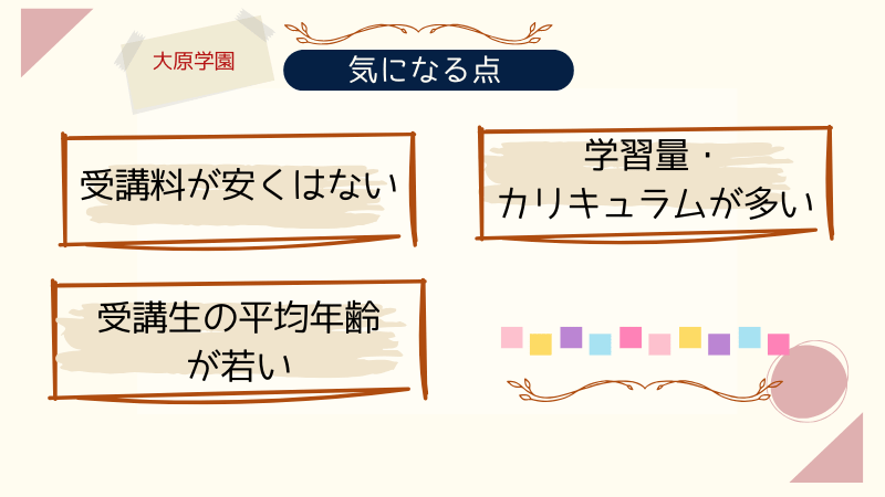 大原学園の気になる点を表す画像