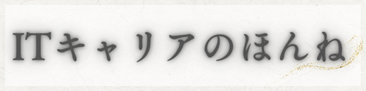 ITキャリアのほんね